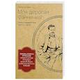 russische bücher: Штраус Э. - Моя дорогая Фанничка! Русско-турецкая война 1877-1878