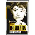 russische bücher: Вигдорова Ф.А. - Право записывать