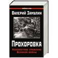 russische bücher: Замулин В.Н. - Прохоровка. Неизвестное сражение Великой войны