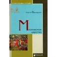 russische bücher: Вернадский Г. - Московское царство