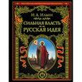 russische bücher: Ильин, Иван Александрович - Сильная власть. Русская идея
