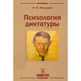 russische bücher: Мохаддам Фатали М. - Психология диктатуры