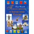 russische bücher: Игнатова Ольга Николаевна - Поэтическое путешествие по Золотому кольцу России