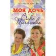 russische bücher: Людмила Жукова - Моя дочь – Вика Цыганова