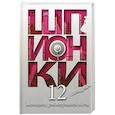 russische bücher: Сост. Юданова М.В. - Шпионки. 12 женщин, рискнувших всем