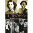 russische bücher: Сост. Юданова М.В. - Шпионки. 12 женщин, рискнувших всем