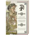 russische bücher:  - Александр Македонский. Рожденный побеждать.