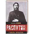 russische bücher: Бушков Александр Александрович - Распутин. Гибель империи