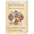 russische bücher: Бушков Александр Александрович - Россия, которой не было. Гвардейское столетие