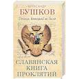 russische bücher: Бушков Александр Александрович - Россия, которой не было.Славянская книга проклятий