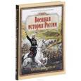 russische bücher:  - Военная история России в рассказах русских писателей