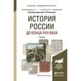 russische bücher: Филюшкин А.И. - История России до конца xvii века