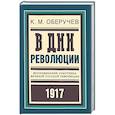 russische bücher: Оберучев К. - В дни революции. Воспоминания участника великой русской революции 1917 года