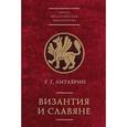 russische bücher: Литаврин Г. - Византия и славяне