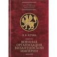 russische bücher: Кучма В. - Военная организация Византийской империи