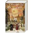 russische bücher: Гринблат С., Клифф Н., Хейл Р., Такман Б. - Страницы истории