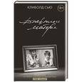 russische bücher: Клиболд Сью, Крамер С. - Дневники матери
