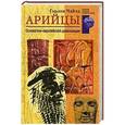 russische bücher: Чайлд Гордон - Арийцы. Основатели европейской цивилизации