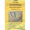 russische bücher: Суев Кирилл Игоревич - Фимбрийцы. Центурион Цельс