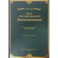 russische bücher: Чэнь Цзиньхуа - Дела государственные. Воспоминания