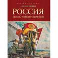 russische bücher: Горянин Александр - Россия: сквозь тернии революций