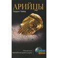 russische bücher: Чайлд Гордон - Арийцы. Основатели европ. цивилизации (черная)