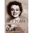 russische bücher: Рома Р. - Я люблю. Рассказы. Очерки. Письма