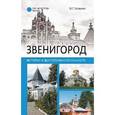 russische bücher: Глушкова В.Г. - Звенигород.История и достопримечательности