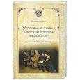 russische bücher: Кубеев М.Н. - Уголовные тайны царской России за 200 лет. Со времени основания полиции Петром I