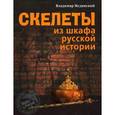 russische bücher: Мединский Владимир Ростиславович - Скелеты из шкафа русской истории