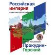 russische bücher: Прокудин-Горский С.М. - Российская Империя в цветных фотографиях