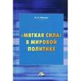russische bücher: Неймарк М.А. - Мягкая сила в мировой политике