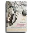 russische bücher: Аносова Нина Ефимовна - Пока еще ярок свет... О моей жизни и утраченной родине