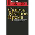 russische bücher: Шевченко Максим Леонардович - Сквозь мутное время