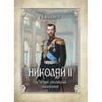 russische bücher: Ольденбург Сергей Сергеевич - Николай II. Последний российский император