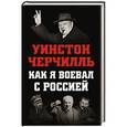 russische bücher: Уинстон Черчилль - Как я воевал с Россией
