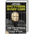 russische bücher: Александр Севастьянов - Преступник номер один. Уинстон Черчилль перед судом Истории