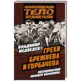 russische bücher: Владимир Медведев - Грехи Брежнева и Горбачева. Воспоминания личного охранника