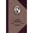 russische bücher: Гиппиус З. - Дневники