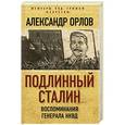 russische bücher: Александр Орлов - Подлинный Сталин. Воспоминания генерала НКВД