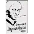 russische bücher: Софья Бенуа - Дмитрий Хворостовский. Две женщины и музыка