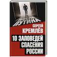 russische bücher: Сергей Кремлёв - 10 заповедей спасения России