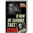 russische bücher: Игорь Перетрухин - О чем не заявил ТАСС. Подлинная история «Трианона»
