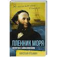 russische bücher: Николай Кузьмин - «Пленник моря. Встречи с Айвазовским»