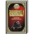 russische bücher:  - Наполеон Бонапарт. Афоризмы великого тирана