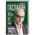 russische bücher: Гаспарян А С - Операция "Трест". Шпионский маршрут Москва — Берлин — Париж