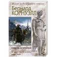 russische bücher: Бернард Корнуэлл - Гибель королей