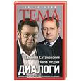 russische bücher: Евгений Сатановский, Яков Кедми - Диалоги