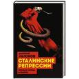 russische bücher: Дмитрий Лысков - Сталинские репрессии. «Черные мифы» и факты