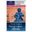 russische bücher: Соловьева Татьяна Алексеевна - Царица города - Нева